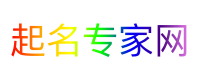 起名专家网
