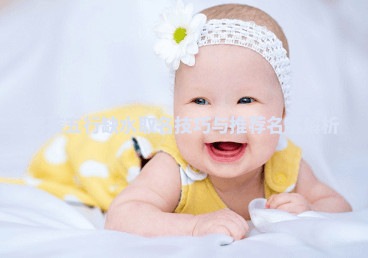 男孩五行缺水取名技巧与推荐名字解析