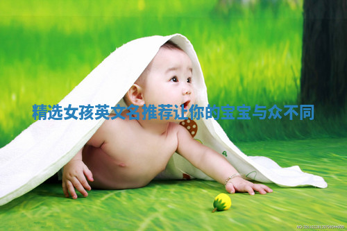 精选女孩英文名推荐让你的宝宝与众不同