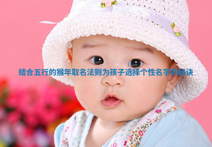 结合五行的猴年取名法则为孩子选择个性名字的秘诀